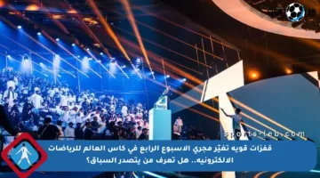 قفزات قوية تغيّر مجرى الأسبوع الرابع في كأس العالم للرياضات الإلكترونية.. هل تعرف من يتصدر السباق؟